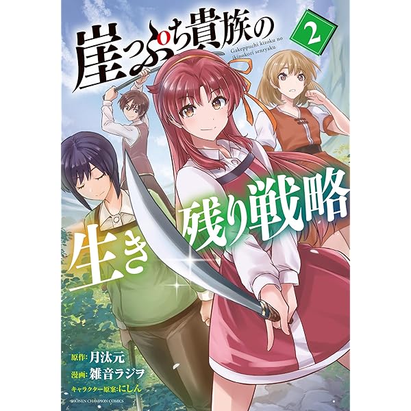 崖っぷち貴族の生き残り戦略 1 おまとめ① Amazon.co.jp: 崖っぷち貴族の生き残り戦略 1 (少年チャンピオン